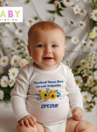 Бебешко боди с пожелание за Цветница.