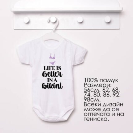 Бебешко боди с надпис - life is better in bikini