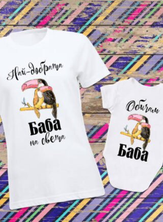 Комплект от тениска и боди за баба и внуче