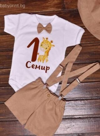 Детски дрешки с име за рожден ден.