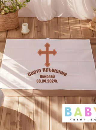 Платно за кръщене с име