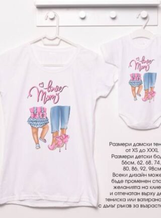 Комплект тениска и боди за мама и дъщеря.