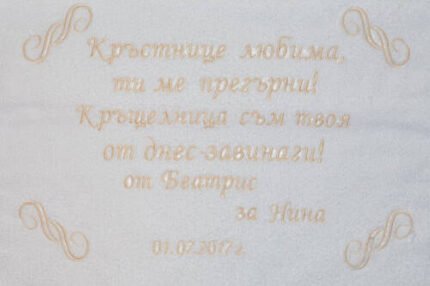 Хавлия за кръщене с бродерия