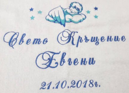 Хавлия за кръщене