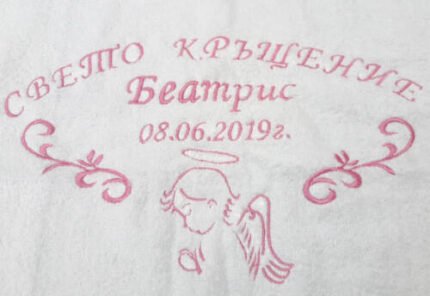 Хавлия за кръщене