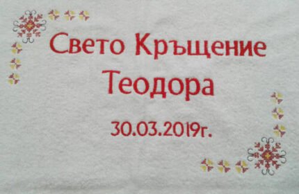 Хавлия за кръщене с бродерия