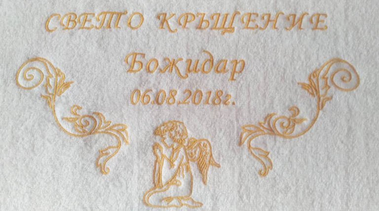 Хавлия с бродерия за кръщене