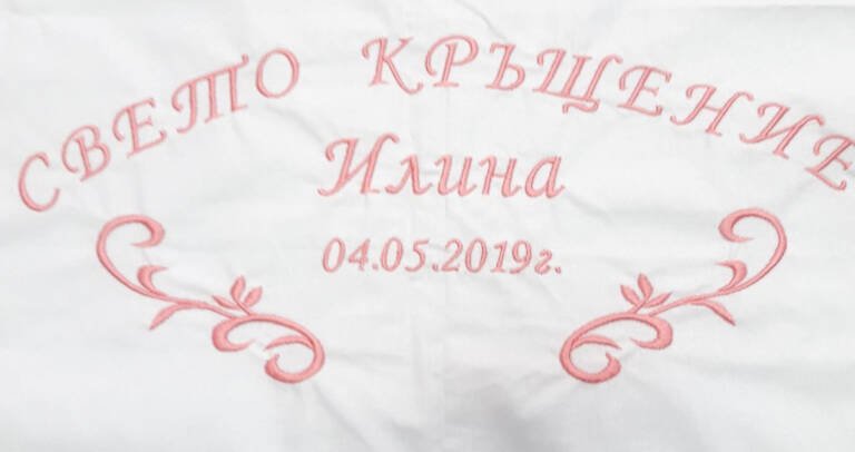 Миро за кръщене с бродерия