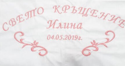 Миро за кръщене с бродерия