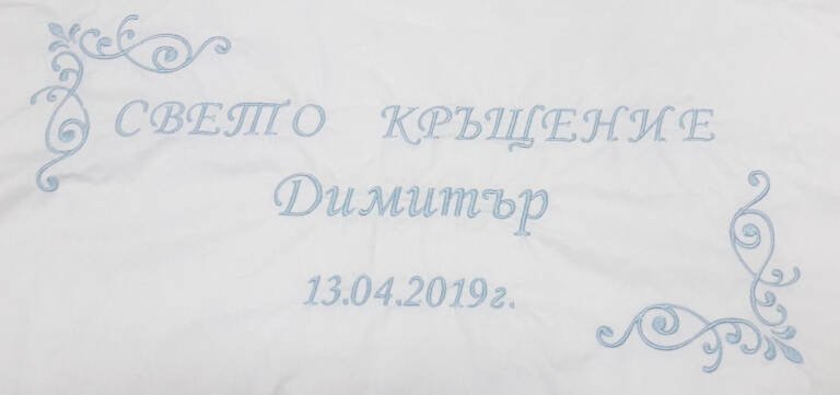 Миро за кръщене с бродерия