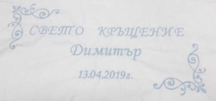 Миро за кръщене с бродерия
