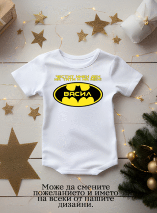 Бебешко боди за имен ден