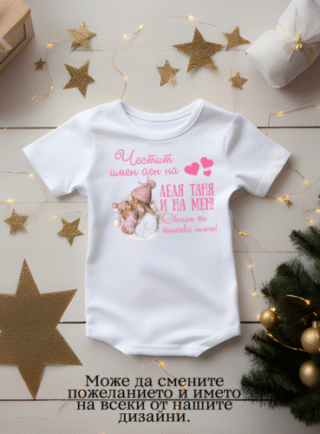 Бебешко боди за имен ден на леля