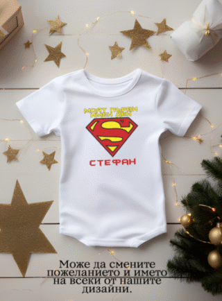 Бебешко боди стефанов ден