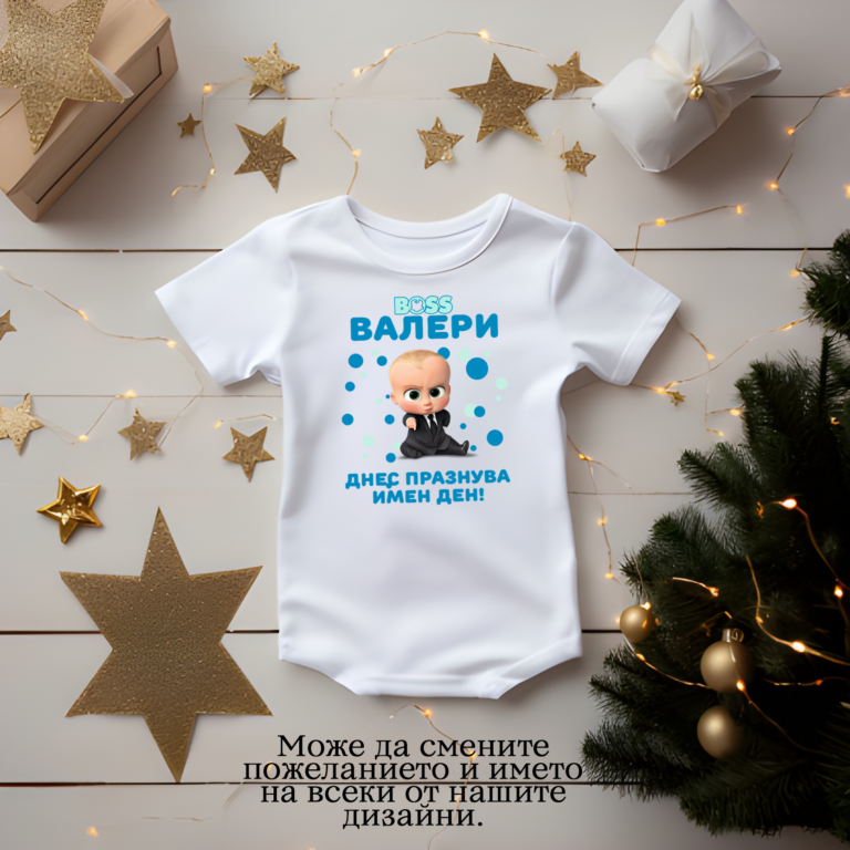 Бебешко боди за имен ден