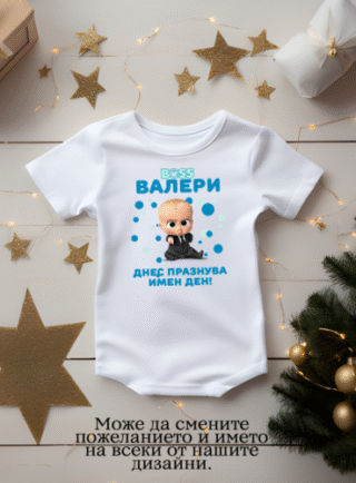 Бебешко боди за имен ден