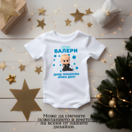 Бебешко боди за имен ден