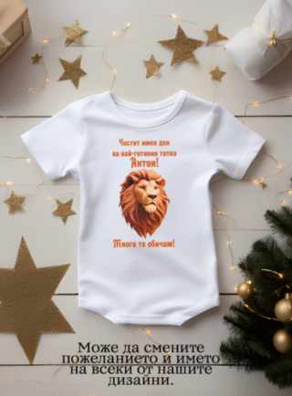 Бебешко боди за имен ден