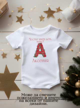 Бебешко боди за имен ден на мама