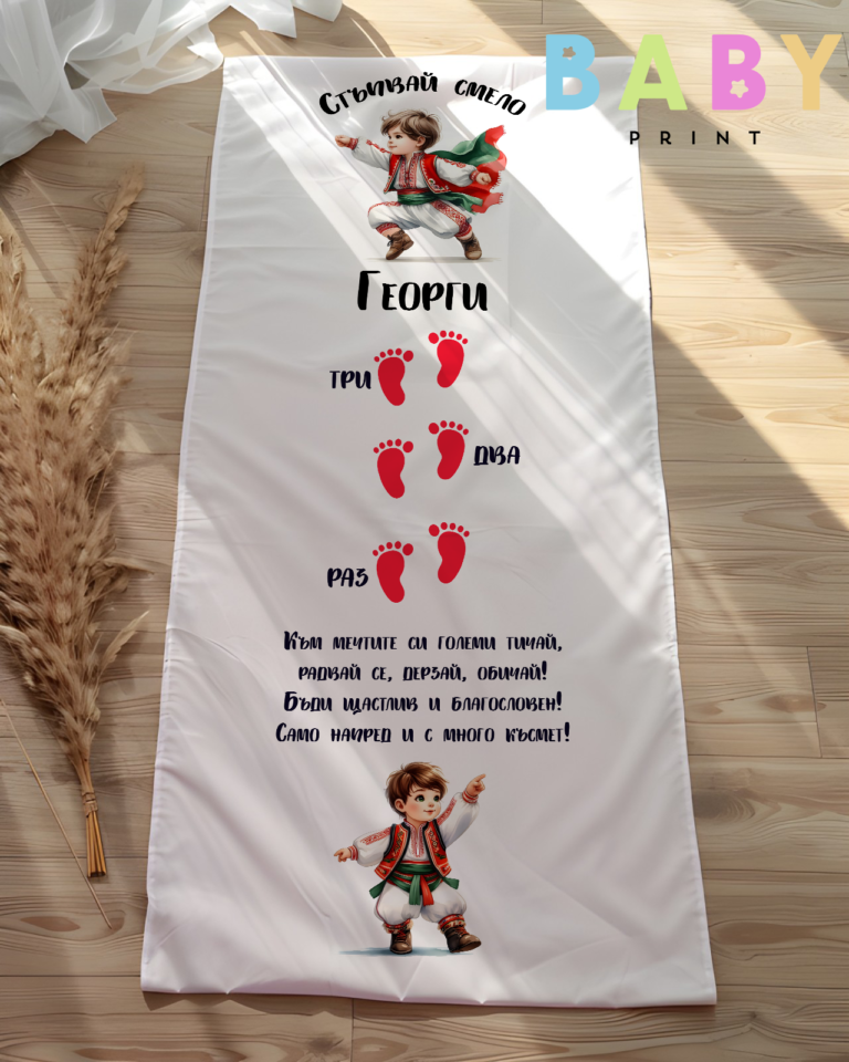 Килимче за прощъпулник с име