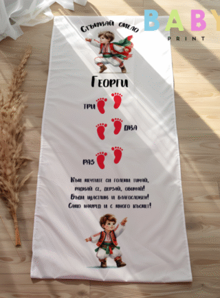 Килимче за прощъпулник с име