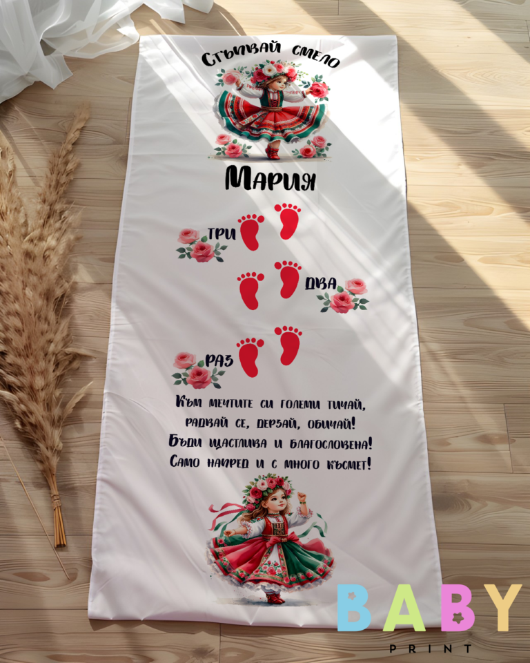Платно за прощъпулник с име