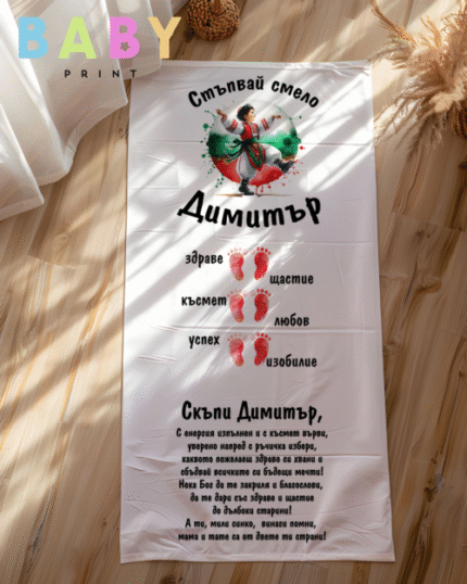 Килимче за прощъпулник с име