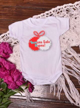 Бебешко боди за Баба Марта