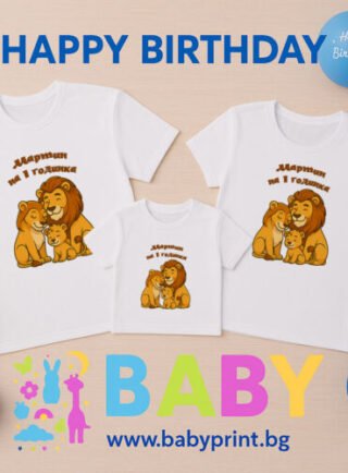 Тениски за рожден ден с име